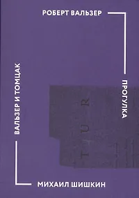 Купить Прогулка (Роберт Вальзер). Вальзер и Томцак: эссе (Михаил Шишкин) — Фото №1