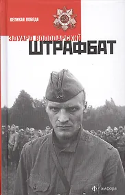 Купить Штрафбат — Фото №1