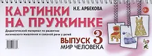 Купить Картинки на пружинке. Выпуск 3. Мир человека. Дидактический материал по развитию логического мышления и связной речи у детей — Фото №1