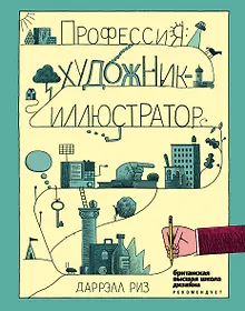 Купить Профессия: художник-иллюстратор — Фото №1