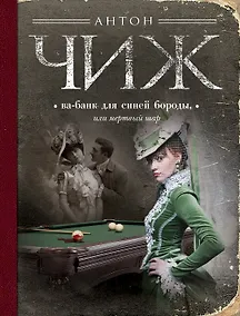 Купить Ва-банк для Синей бороды, или Мертвый шар — Фото №1