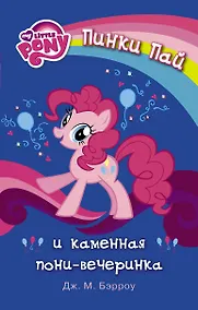 Купить МойМалПони Пинки Пай и каменная пони-вечеринка — Фото №1