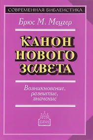 Купить Введение в Ветхий Завет. Канон и христианское воображение — Фото №1