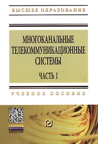 Купить Многоканальные телекоммуникационные системы. Часть 1. Принципы построения телекоммуникационных систем с временным разделением каналов: Учеб. пособие — Фото №1