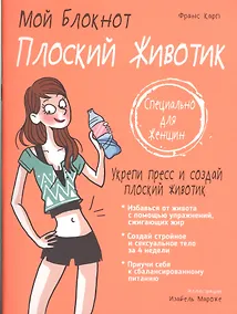 Купить Мой блокнот. Плоский животик — Фото №1