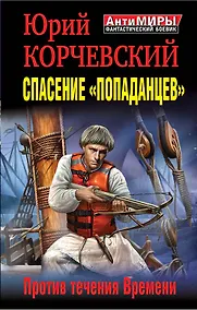 Купить Спасение "попаданцев". Против течения Времени — Фото №1