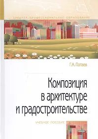 Купить Композиция в архитектуре и градостроительстве. Учебное пособие — Фото №1