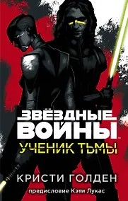 Купить Звёздные войны: Ученик тьмы — Фото №1