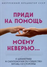 Купить Приди на помощь моему неверию — Фото №1