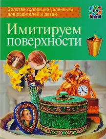 Купить Имитируем поверхности — Фото №1
