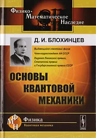 Купить Основы квантовой механики. Учебное пособие — Фото №1