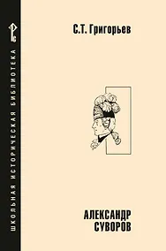 Купить Александр Суворов: историческая повесть — Фото №1