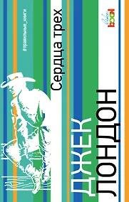 Купить Сердца трех — Фото №1