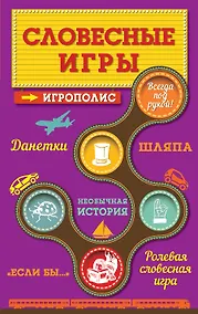 Купить Словесные игры — Фото №1
