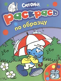 Купить Раскрась по образцу — Фото №1