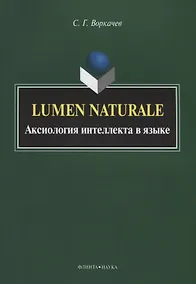 Купить Lumen Naturale. Аксиология интеллекта в языке — Фото №1