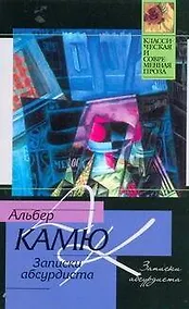Купить Записки абсурдиста — Фото №1