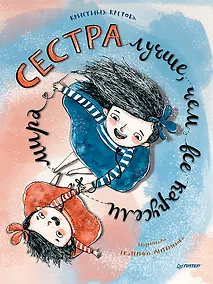 Купить Сестра лучше, чем все карусели мира — Фото №1
