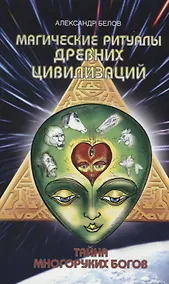 Купить Магические ритуалы древних цивилизаций. 3-е изд. Тайна многоруких богов — Фото №1