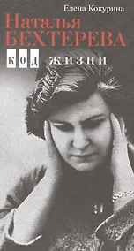 Купить Наталья Бехтерева. Код жизни — Фото №1
