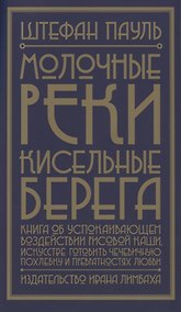 Купить Молочные реки, кисельные берега. Книга об успокаивающем воздействии рисовой каши, искусстве готовить чечевичную похлебку и превратностях любви — Фото №1