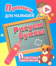 Купить Рисуем буквы — Фото №1