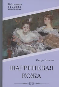 Купить Шагреневая кожа: роман — Фото №1