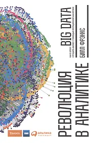 Купить Революция в аналитике Как в эпоху Big Data улучшить ваш бизнес… (Фрэнкс) — Фото №1