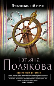 Купить Эксклюзивный мачо : роман — Фото №1