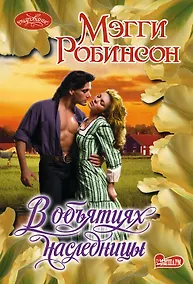 Купить Очар(м)!Робинсон В объятиях наследницы — Фото №1