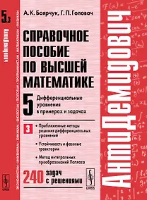 Купить АнтиДемидович. Т.5. Ч.3: Дифференциальные уравнения в примерах и задачах. Приближенные методы решени — Фото №1