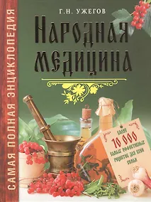 Купить Народная медицина.Самая полная энциклопедия — Фото №1