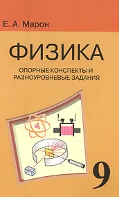 Купить Опорные конспекты и разноуровневые задания. К учебнику для общеобразовательных учебных заведений А.В. Перышкин "Физика. 9 класс" — Фото №1