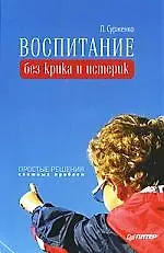 Купить Воспитание без крика и истерик. Простые решения сложных проблем. — Фото №1