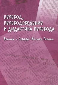Купить Перевод, переводоведение и дидактика перевода. Восток и Северо-Восток России. Коллективная монография — Фото №1