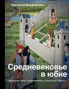 Купить Средневековье в юбке — Фото №1