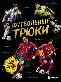 Купить Футбольные трюки. Продвинутые трюки. Крокета, сомбреро, финт Неймара — Фото №1