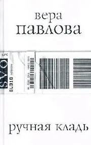 Купить Ручная кладь, стихи 2004-2005 гг. — Фото №1