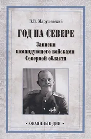 Купить Год на Севере. Записки командующего войсками Северной области — Фото №1