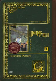 Купить Черный музей. Призрак и леди. Книга 1 — Фото №1