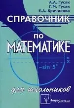 Купить Справочник по математике для школьников 6-е изд. — Фото №1