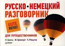 Купить Русско-немецкий разговорник для путешественников. — Фото №1