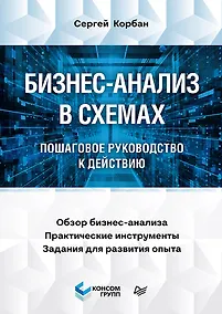 Купить Бизнес-анализ в схемах: пошаговое руководство к действию — Фото №1