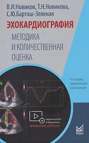 Купить Эхокардиография. Методика и количественная оценка — Фото №1