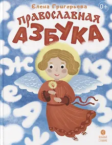 Купить Православная азбука: стихи и задания — Фото №1