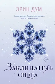 Купить Заклинатель снега — Фото №1