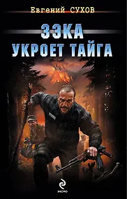 Купить Зэка укроет тайга — Фото №1