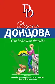 Купить Сон дядюшки Фрейда — Фото №1
