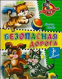 Купить Безопасная дорога (Школа безопасности для малышей) (Читаем детям) (Проф-пресс) — Фото №1