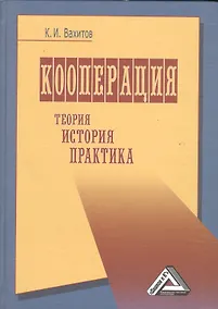 Купить Кооперация (теория, история, практика, издание 4) — Фото №1